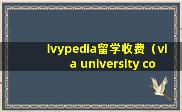ivypedia留学收费（via university college学费）
